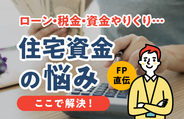 必見！マイホーム資金計画