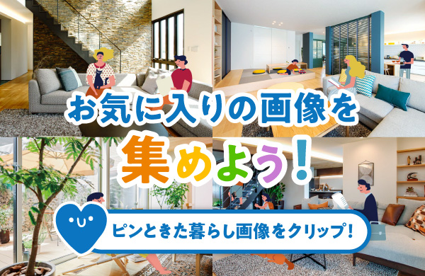 理想の暮らしのつくり方