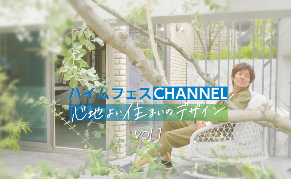 ハイムフェスCHANNEL心地よいデザインVol.1