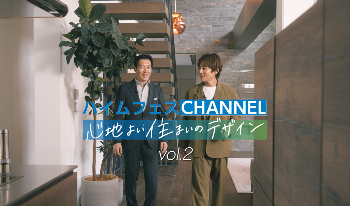 ハイムフェスCHANNEL心地よいデザインVol.2