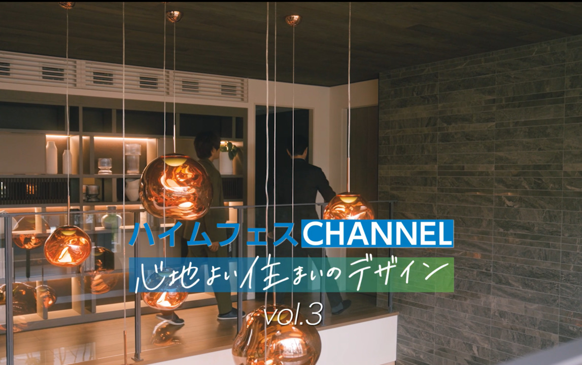 ハイムフェスCHANNEL心地よいデザインVol.3